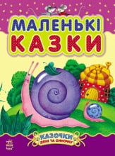 Казочки доні та синочку : Маленькі казки (у) Казочки доні та синочку : Маленькі казки (у) - Спеціальна пропозиція