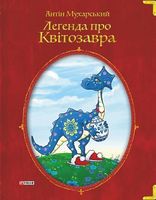 Легенда про квітозавра