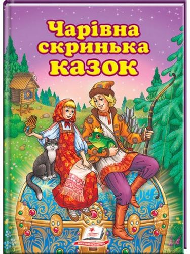 Чарівна скринька казок (НОВА ОБКЛАДИНКА) - фото 1