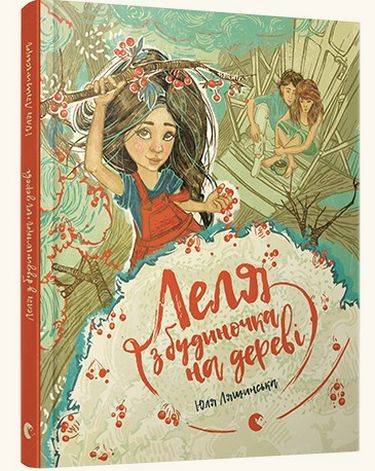 Леля з будиночка на дереві - фото 1