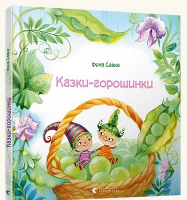 Казки-горошинки - фото 1