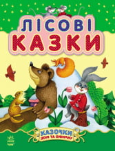 Казочки доні та синочку : Лісові казки (у)