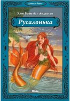 Русалонька. Серія: Давним-давно