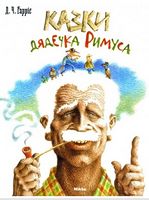 Казки дядечка Римуса