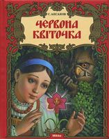 Червона квіточка Аксаков С. Мікко
