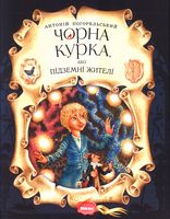Чорна курка,або підземні жителі