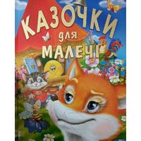 Казочки для малечі (подарунковий випуск) Казочки для малечі (подарунковий випуск)
