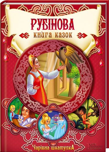 Рубінова книга казок - фото 1