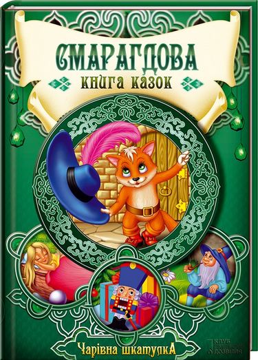 Смарагдова книга казок - фото 1