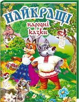Найкращі народні казки