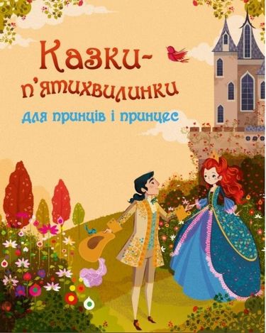 Казки-п’ятихвилинки для принців і принцес - фото 1