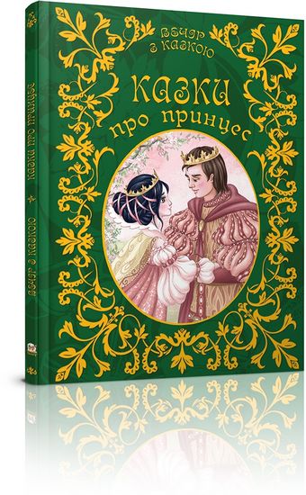 Казки про принцес - фото 1