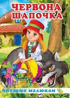 Читаемо малюкам.Червона Шапочка - Зарубіжні твори