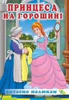 Читаемо малюкам.Принцеса на горошинi - Зарубіжні твори