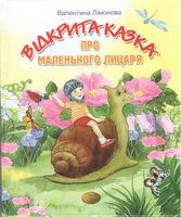 Відкрита казка про Маленького Лицаря - Зарубіжні твори