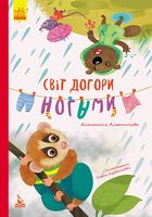 Світ догори ногами Альошичева А. Ранок Світ догори ногами Альошичева А. Ранок