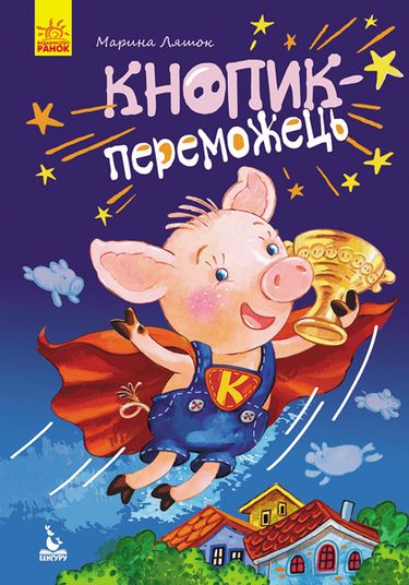 Кнопик переможець Ляшок Марина Кенгуру Ранок - фото 1