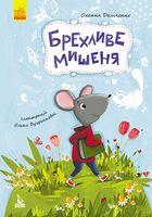 Брехливе мишеня Брехливе мишеня
