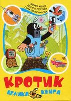Кротик. Велика