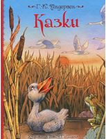 Казки. Ілюстрації Джон Пейшенс Казки. Ілюстрації Джон Пейшенс