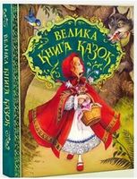Велика книга казок. Ілюстрації Джон Пейшенс Велика книга казок. Ілюстрації Джон Пейшенс