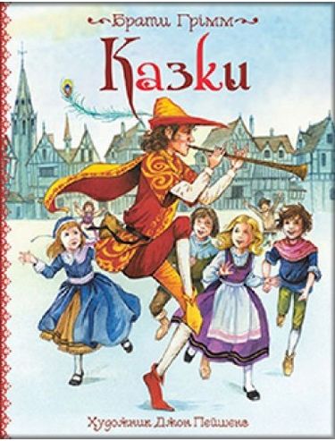 Брати Грімм. Казки. Ілюстрації Джон Пейшенс - фото 1