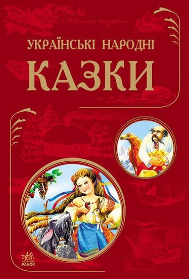 Українські народні казки - фото 1