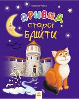 Привид старої башти (у)