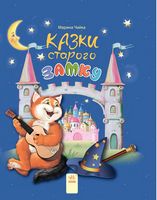 Казки старого замку (у)