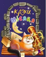 Казки місяця (у)