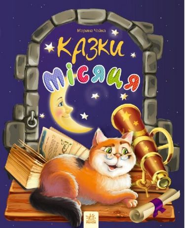 Казки місяця (у) - фото 1
