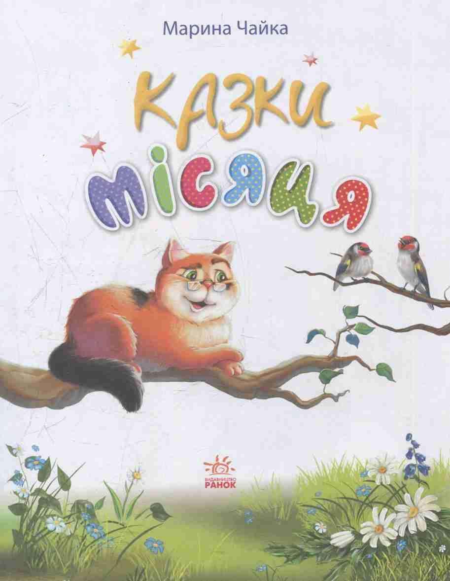 Казки місяця (у) - фото 2