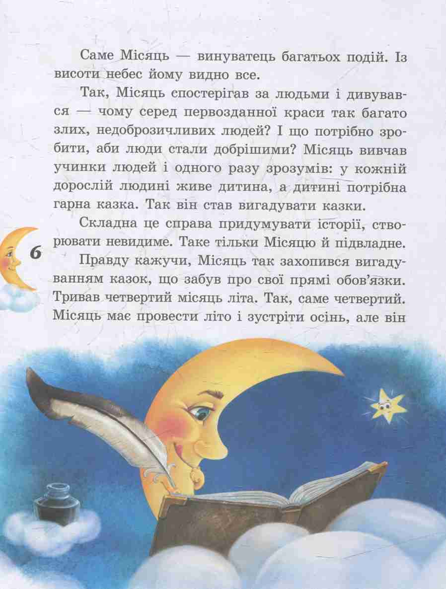Казки місяця (у) - фото 5