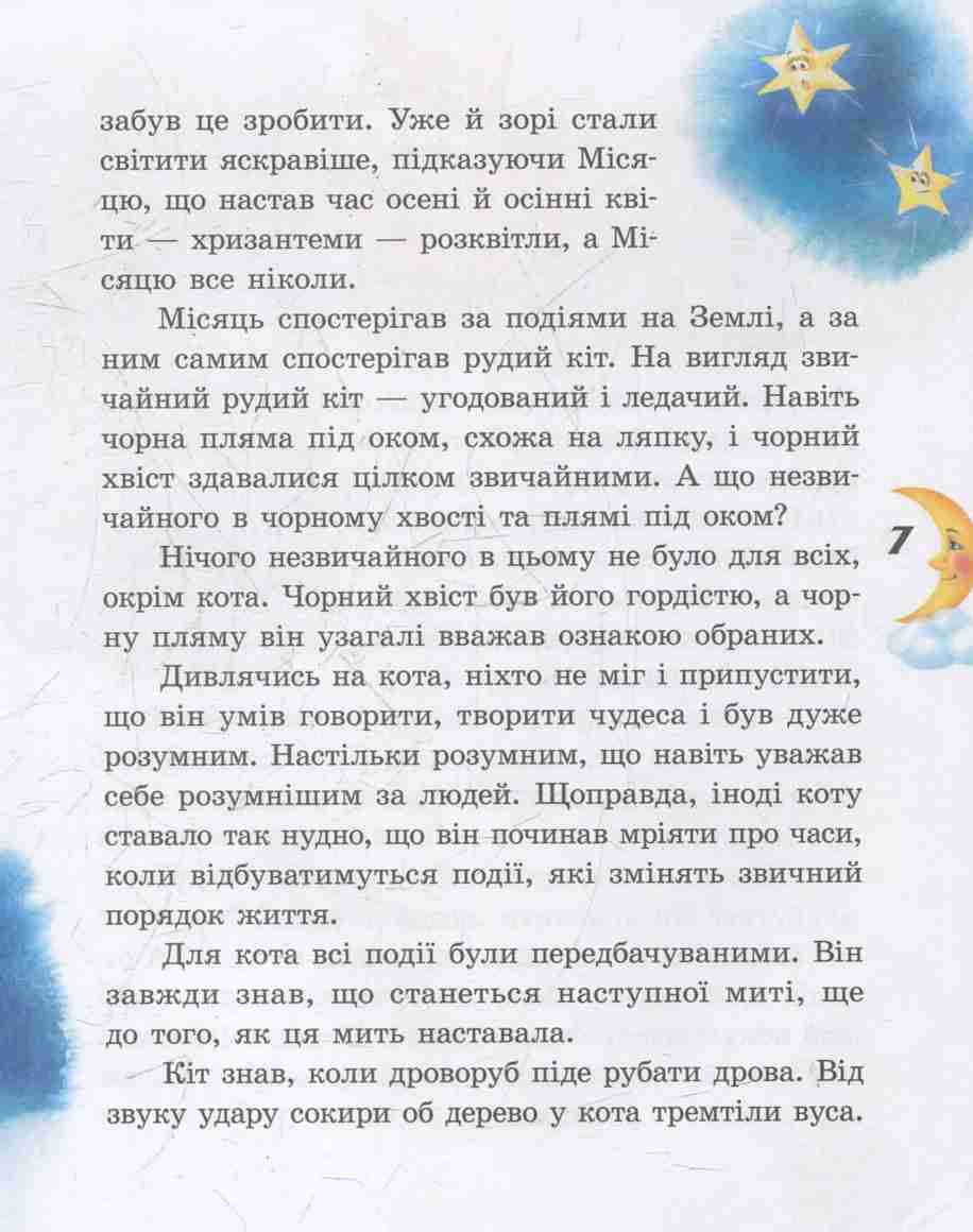 Казки місяця (у) - фото 6