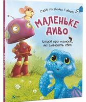Маленьке диво