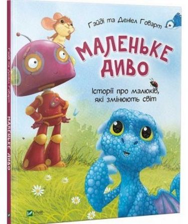 Маленьке диво - фото 1