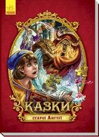 Велика казка з пазлами : Казки старої Англії (у)