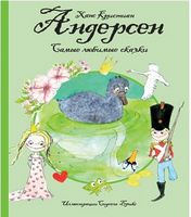 Самые любимые сказки (иллюстр. С. Брикс). Андерсен