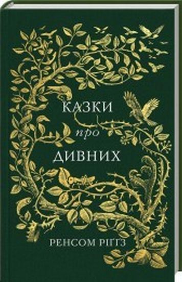 Казки про дивних - фото 1