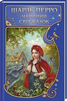 Чарівний світ казок