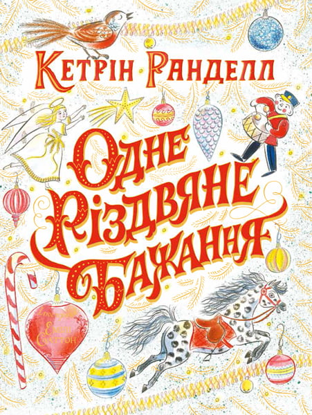 Одне різдвяне бажання Одне різдвяне бажання