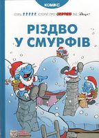 Смурфи. Різдво у Смурфів Авт: Пейо Вид-во: Ірбіс Комікси Смурфи. Різдво у Смурфів Авт: Пейо Вид-во: Ірбіс Комікси