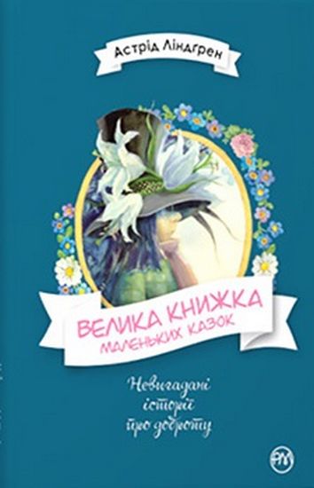 Велика книжка маленьких казок - фото 1