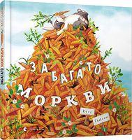 Забагато моркви Забагато моркви