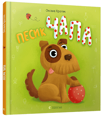 Песик Чапа - фото 1