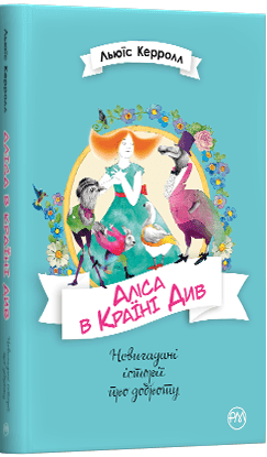 Аліса в Країні Див - фото 1