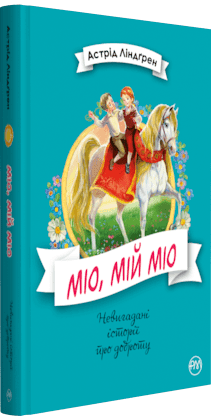 Міо, мій Міо - фото 1