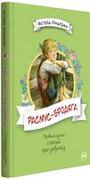 Расмус-бродяга