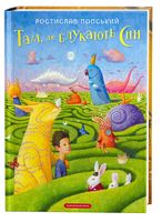 Там, де блукають сни Там, де блукають сни