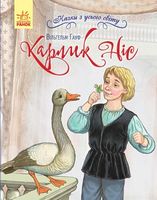 Казки з усього світу : Карлик Ніс (у) - Зарубіжні твори